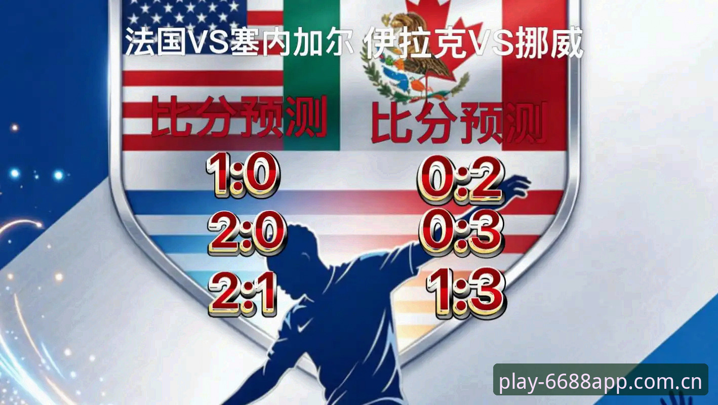 世界杯观赛必备知识：法国3-0伊拉克背后的实用细节